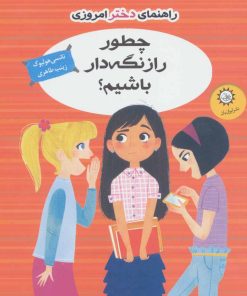 کتاب چطور راز نگه دار باشیم؟ | انتشارات ایران بان