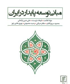 کتاب مبانی توسعه پایدار در ایران | انتشارات علم