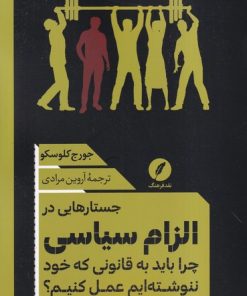 کتاب جستارهایی در الزام سیاسی | انتشارات نقد فرهنگ