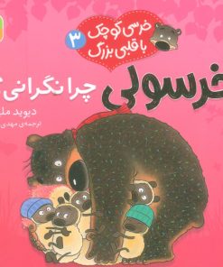 کتاب خرسولی چرا نگرانی؟ | انتشارات قدیانی