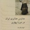 کتاب مدارس عشایری ایران در دوره پهلوی | انتشارات شیرازه