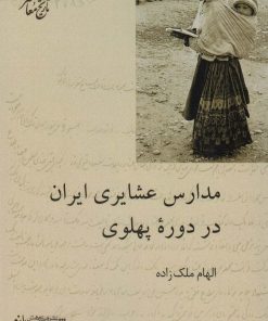 کتاب مدارس عشایری ایران در دوره پهلوی | انتشارات شیرازه