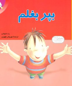 کتاب بپر بغلم | انتشارات قدیانی