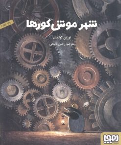 کتاب شهر موش کورها | انتشارات هوپا