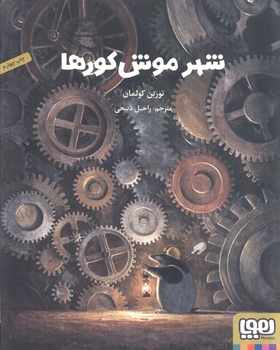 کتاب شهر موش کورها | انتشارات هوپا