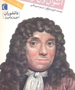 کتاب آنتوان ون لون هوک | انتشارات محراب قلم