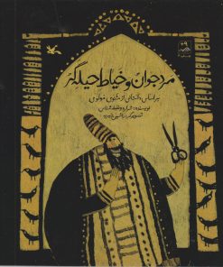 کتاب مرد جوان و خیاط حیله گر | انتشارات کانون پرورش فکری کودکان و نوجوانان
