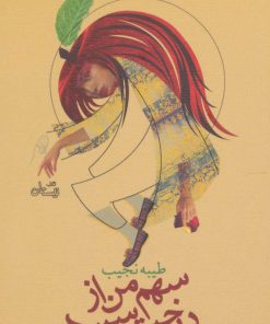 کتاب سهم من از درخت سیب | انتشارات نیستان