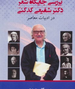 کتاب بررسی جایگاه شعر دکتر شفیعی کدکنی | انتشارات جامی مصدق
