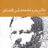 کتاب ماکس وبر و جامعه شناسی اقتصادی | انتشارات دنیای اقتصاد