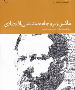 کتاب ماکس وبر و جامعه شناسی اقتصادی | انتشارات دنیای اقتصاد