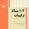 کتاب 102 مساله ترکیبیات | انتشارات فاطمی