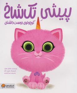 کتاب پیشی تک شاخ : کوچولوی دوست داشتنی | انتشارات مهرسا