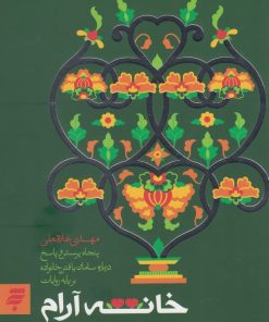 کتاب خانه آرام | انتشارات به نشر