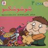 کتاب شوشو شکمو | انتشارات قدیانی