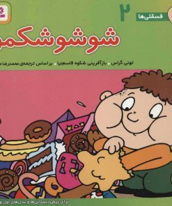 کتاب شوشو شکمو | انتشارات قدیانی