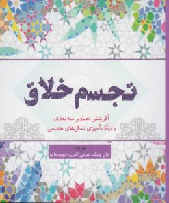 کتاب تجسم خلاق | انتشارات سبزان