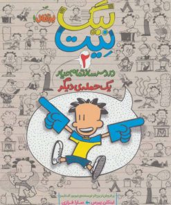 کتاب بیگ نیت، دردسرساز تمام عیار 2 | انتشارات پرتقال