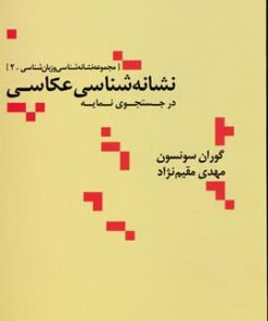 کتاب نشانه شناسی عکاسی | انتشارات علم