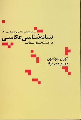 کتاب نشانه شناسی عکاسی | انتشارات علم