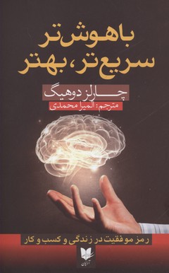کتاب باهوش تر سریع تر بهتر | انتشارات آرایان