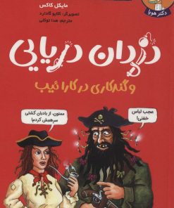 کتاب دزدان دریایی و گندکاری در کارائیب | انتشارات هوپا