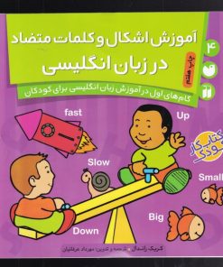 کتاب آموزش اشکال و کلمات متضاد در انگلیسی | انتشارات ذکر