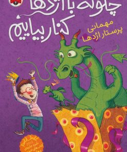 کتاب چگونه با اژدها کنار بیاییم 5 | انتشارات شهر قلم