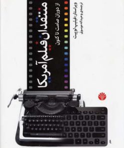 کتاب منتقدان فیلم آمریکا | انتشارات اختران