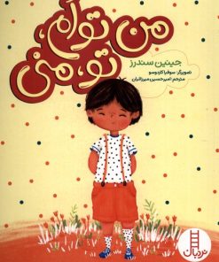 کتاب من توام، تو منی | انتشارات فنی ایران نردبان