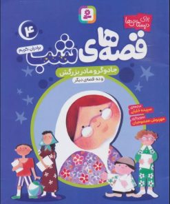 کتاب قصه های شب 4 | انتشارات قدیانی