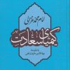 کتاب کیمیای سعادت | انتشارات نگاه