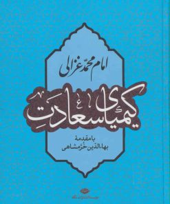 کتاب کیمیای سعادت | انتشارات نگاه