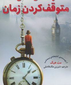 کتاب راهنمای عملی متوقف کردن زمان | انتشارات هوپا