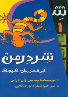 کتاب شردرمن | انتشارات پیدایش