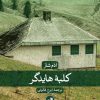 کتاب کلبه هایدگر | انتشارات نشر ثالث
