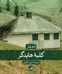 کتاب کلبه هایدگر | انتشارات نشر ثالث