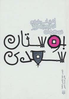 کتاب قصه های بوستان سعدی | انتشارات پیدایش