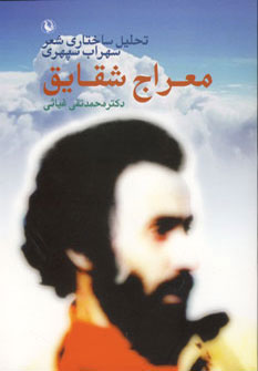 کتاب معراج شقایق | انتشارات مروارید