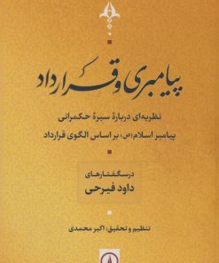 کتاب پیامبری و قرارداد | انتشارات نشر نی