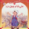کتاب علی بابا و چهل دزد | انتشارات قدیانی