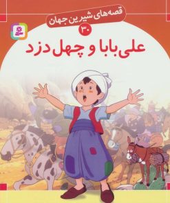 کتاب علی بابا و چهل دزد | انتشارات قدیانی