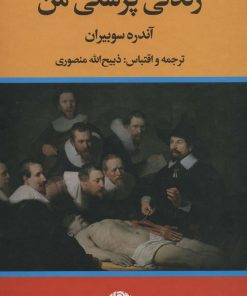 کتاب زندگی پزشکی من | انتشارات نگاه