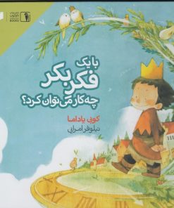 کتاب با یک فکر بکر چه کار می توان کرد؟ | انتشارات دنیای اقتصاد