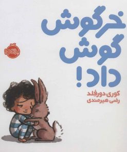 کتاب خرگوش گوش داد! | انتشارات پرتقال