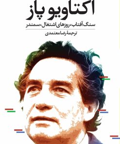 کتاب سنگ آفتاب روزهای اشتغال سمندر | انتشارات نگاه