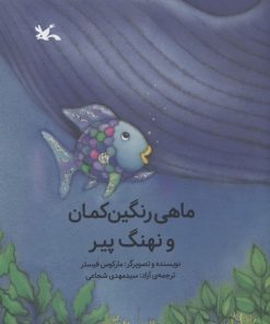 کتاب ماهی رنگین کمان و نهنگ پیر | انتشارات کانون پرورش فکری کودکان و نوجوانان