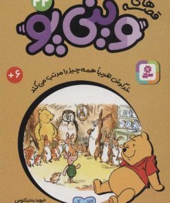 کتاب قصه های وینی پو 22 | انتشارات قدیانی