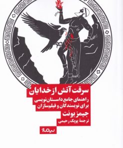 کتاب سرقت آتش از خدایان | انتشارات نیماژ