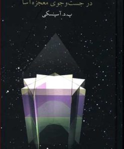 کتاب در جست و جوی معجزه آسا | انتشارات علم